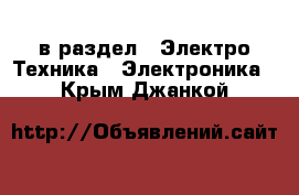  в раздел : Электро-Техника » Электроника . Крым,Джанкой